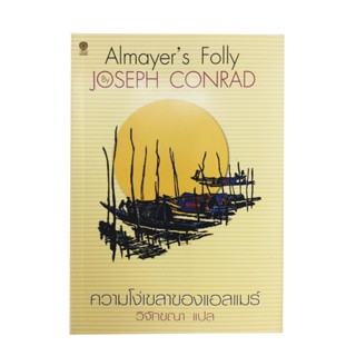 ความโง่เขลาของแอลแมร์ Almayer’s Folly By Joseph Conrad วรรณกรรม หนังสือแปล นวนิยาย หนังสือ นิยาย หนังสือ [คุ้มอักษรไทย]