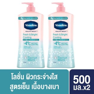 Vaseline Healthy White Fresh&amp;Fair UV Lotion 500 ml. วาสลีน สูตร เย็น ขาวกระจ่างใส เจล โลชั่น