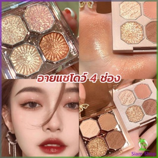 Siam อายแชโดว์ 4 ช่อง เนื้อแมท เนื้อชิมเมอร์ Eye Color palette สีสวย ติดทน Eye Shadow