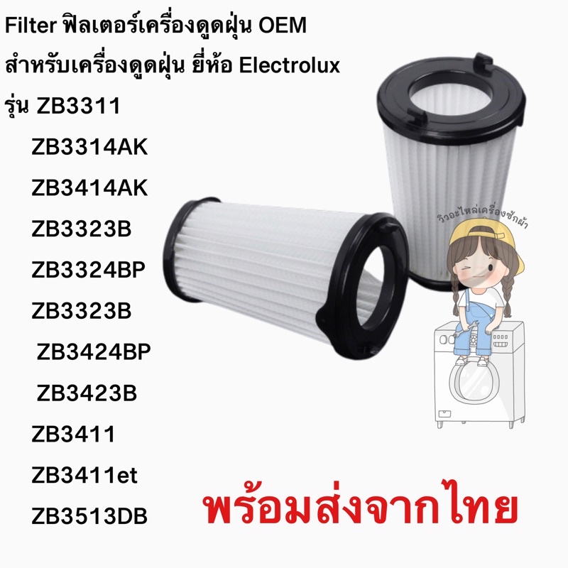 ฟิลเตอร์เครื่องดูดฝุ่น(OEM) ZB3311 ZB3314AK ZB3414AK ZB3323B ZB3324BP ZB3323B  ZB3424BP ZB3423B ZB34