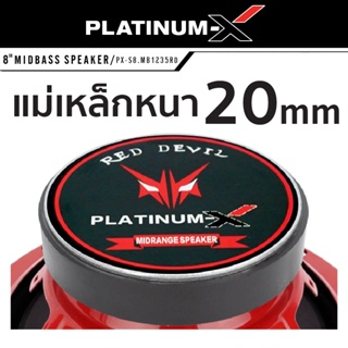 ลำโพง PLATINUM-X PX-S8.MB1235RD เครื่องเสียงรถยนต์ ดอกลำโพง 8นิ้ว ลำโพงเสียงกลาง ลำโพง มิดเบส  1ดอก