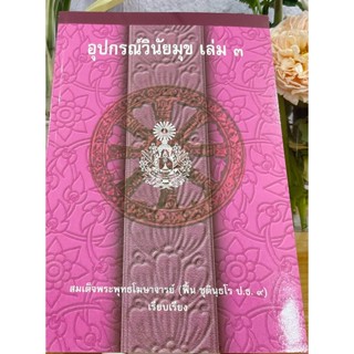 แบบประกอบนักธรรมเอก - อุปกรณ์วินัยมุข เล่ม 3 - สำหรับนักธรรมชั้นเอก - หนังสือบาลี ร้านบาลีบุ๊ก Palibook.com