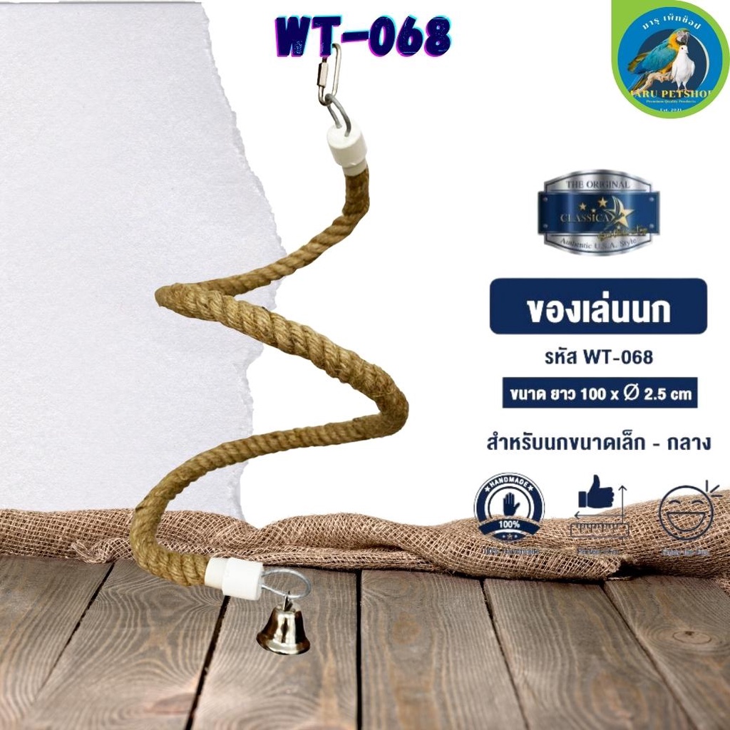 ของเล่น CLASSICA ของเล่นนก wt-068