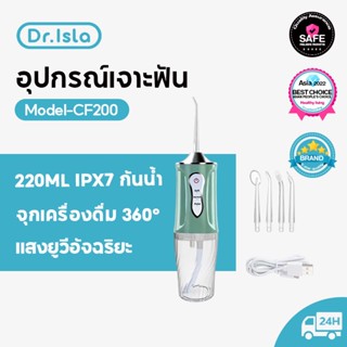 Dr.isla CF200 ไหมขัดฟันพลังน้ำ IPX7 เครื่องทำความสะอาดฟัน กันน้ำแบบพกพา เครื่องล้างฟัน น้ำยาทำความสะอาดช่องปาก แปรงสีฟันไฟฟ้า