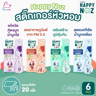 Happy Noz (แฮปปี้ โนส) สติกเกอร์หัวหอม ปลอดภัยต่อทารก (กล่อง 6 ชิ้น) Lot ใหม่ล่าสุด