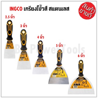 INGCO เกรียงโป้วสี สแตนเลส 2.5 / 3 / 4 / 5 / 6 นิ้ว รุ่น HPUT08060 /HPUT08080 /HPUT08100 / HPUT08125 /HPUT08150 ดีเยี่ยม