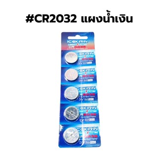 Icekirin ถ่าน เบอร์ CR2032 3V ใส่นาฬิกา เครื่องคิดเลข อุปกรณ์อิเล็กทรอนิกส์ได้ทุกชนิด ถ่านเหรียญ ถ่านแบน 5ก้อน/แผง ถ่าน