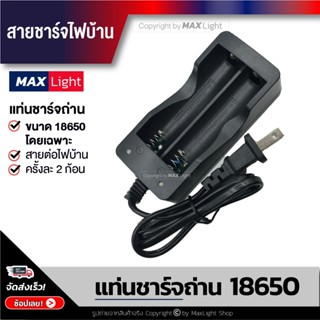 MaxLight แท่นชาร์จถ่าน 18650 โดยเฉพาะ ชาร์จได้ครั้งละ 2 ก้อน สายชาร์จไฟบ้าน  แท่นชาร์จแบตเตอรี่ 18650 ถ่าน