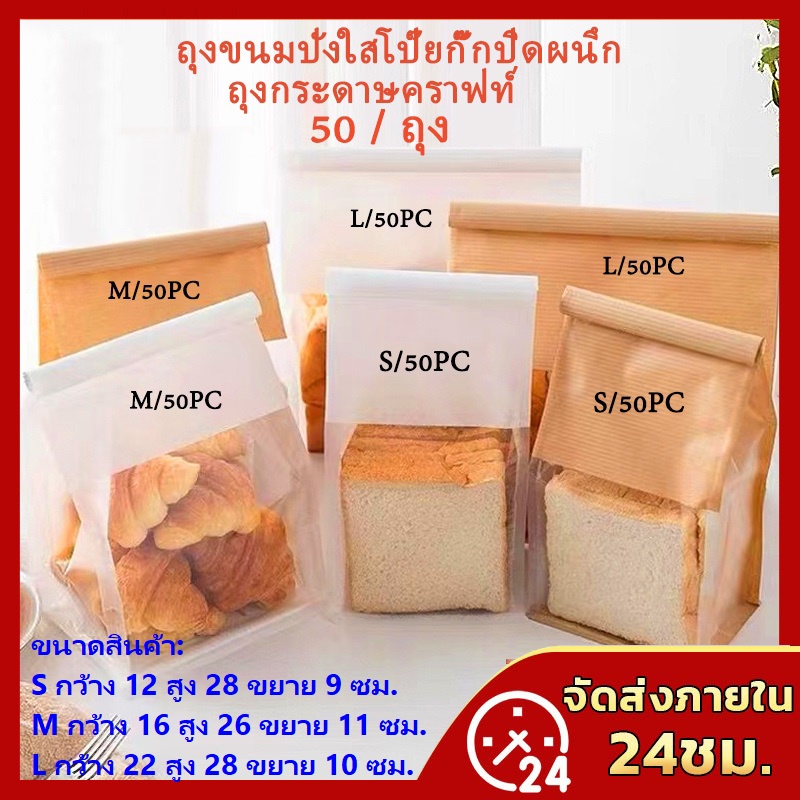 ถุงขนมปัง 50ใบ ถุงลวดพับ ถุงขนมปังมีหน้าต่างใส่