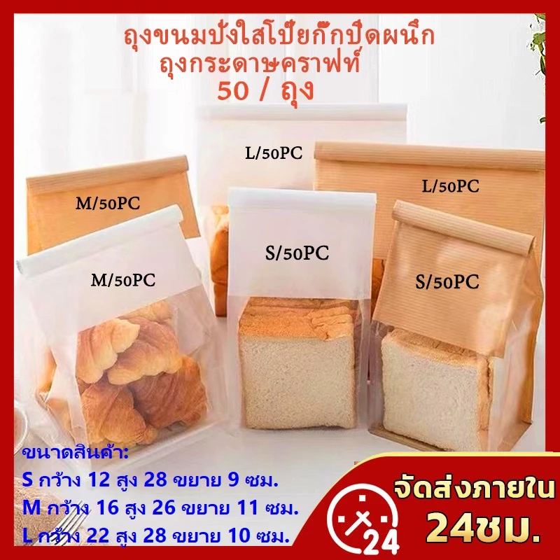 ถุงขนมปัง 50ใบ ถุงลวดพับ ถุงขนมปังมีหน้าต่างใส่