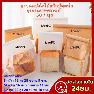 ถุงขนมปัง 50ใบ ถุงลวดพับ ถุงขนมปังมีหน้าต่างใส่