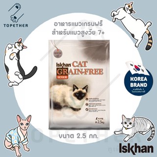 Iskhan Cat Grain-Free Senior อาหารแมว สูตรเกรนฟรี สำหรับแมวสูงวัย 7 ปีขึ้นไป ขนาด 2.5 kg