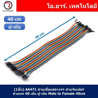 (1ชิ้น) AA471 สายเชื่อมต่อวงจร สายจัมเปอร์ สายแพ 40 เส้น ผู้-เมีย ยาว 40cm Male to Female Jumper wire Arduino, Dupont...