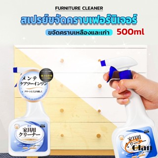 Glanxuan น้ำยาสเปรย์ขจัดคราบเฟอร์นิเจอร์ 500ml ขจัดคราบเหลืองและเก่า  Furniture Detergent