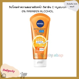 นีเวีย เอ็กซ์ตร้า ไบรท์ ซี แอนด์ ไฮยา วิตามิน วอช โฟม (Extra Bright C&amp;HYA Vitamin Wash Foam) 100ml/50ml