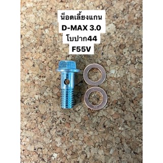 อุปกรณ์ภายในรถยนต์ น็อตน้ำมันเลี้ยงแกนเทอร์โบ 10x1.5 D-MAX,โบปาก44,F55V +แหวน