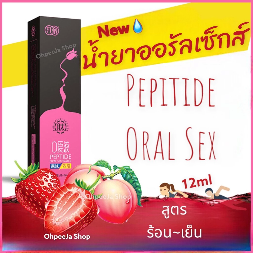 น้ำยาออรัลเซ็กส์ PEPTIDE พีชร้อน สตอเบอรี่เย็น (สูตรน้ำ) ฟินเหมือนขึ้นสวรรค์ เจลกระตุ้นอารมณ์หญิง