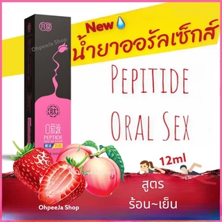 น้ำยาออรัลเซ็กส์ PEPTIDE พีชร้อน สตอเบอรี่เย็น (สูตรน้ำ) ฟินเหมือนขึ้นสวรรค์ เจลกระตุ้นอารมณ์หญิง