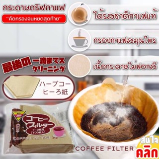 Blueoutlet Coffee filter 1 ซองบรรจุ 100 แผ่น กระดาษดริปกาแฟ