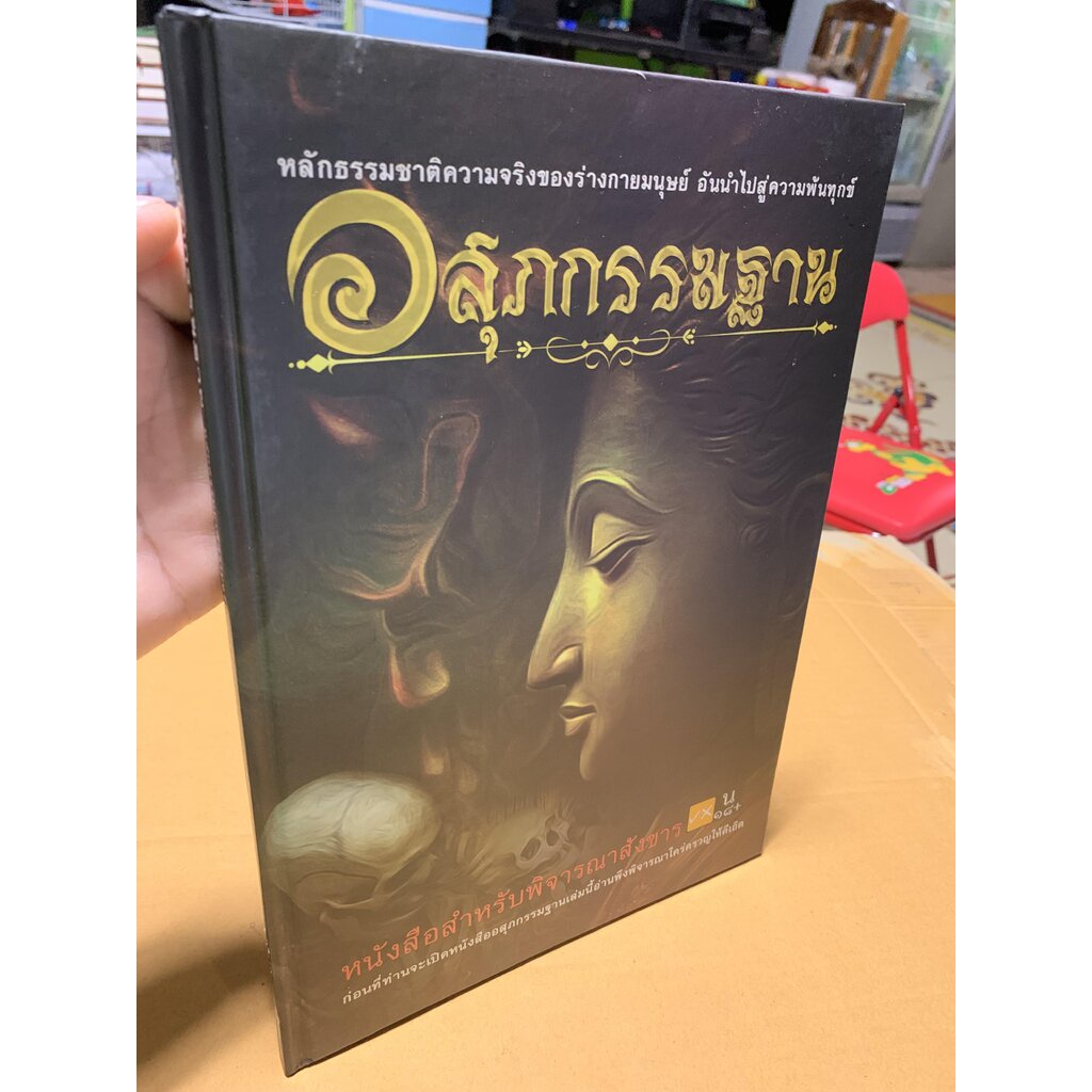 อสุภกรรมฐาน (อศุภกรรมฐาน-อสุภกัมมฐาน) หลักธรรมชาติความจริงของร่างกายมนุษย์ อันนำไปสู่ความพ้นทุกข์ (น 18+) - หนังสือร้...
