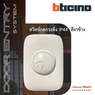 BTicino สวิตช์กดกระดิ่ง สีงาช้าง , New Duton Weatherproof Push Button IP44 - lvory color | 89Y | BTiSmart