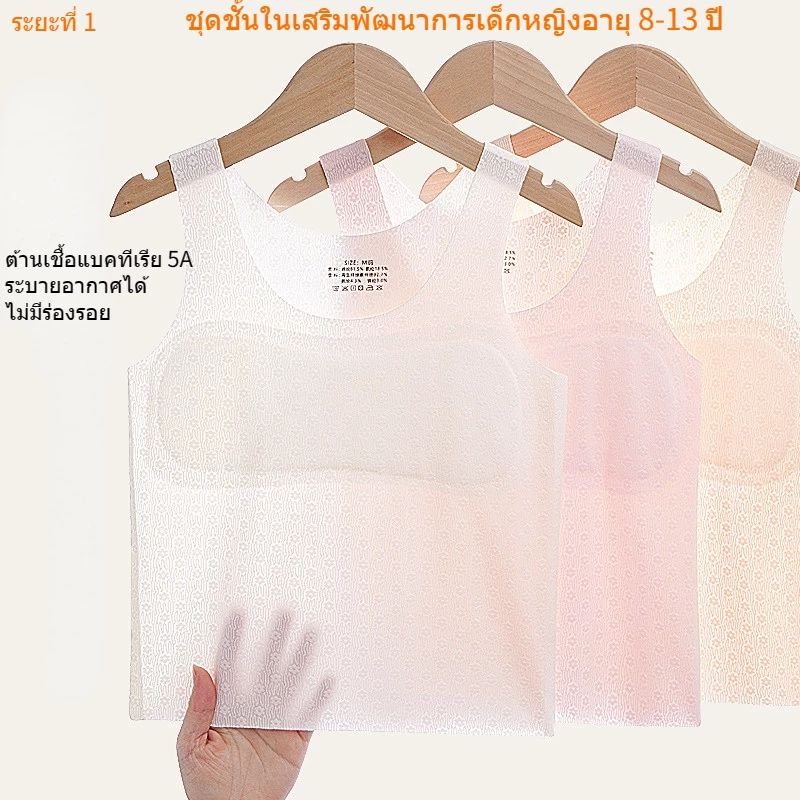 เสื้อซับในหญิง เหมาะสำหรับอายุ 8 9 10 11 13 ปี，ชุดชั้นใน เด็ก ผู้หญิง 12 ปี ไม่มีร่องรอย ต้านเชื้อแบคทีเรีย สะดวกสบายและระบายอากาศได้ดี，ชุดชั้นเด็ก มีให้เลือกในโทนสีผิว ขาวอมชมพู，เสื้อเด็ก เหมาะสำหรับฤดูร้อน，บรานักเรียน，เสื้อกล้ามผู้หญิง
