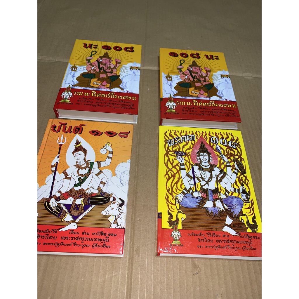 Horoscopes 600 บาท ชุดขมังเวท 108 รวม 4 เล่ม คือ นะ 108, 108 นะ, ยันต์ 108 และ พระคาถา 108 แต่ละเล่มเป็นหนังสือคุณภาพชั้นครู เก่าแก่ ในเ… Books & Magazines