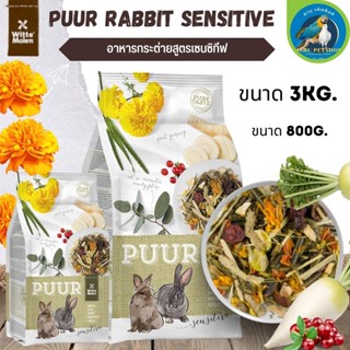 Puur rabbit sensitive 800g  อาหารกระต่าย อาหารสัตว์ฟันแทะ อาหารสัตว์ (800g)