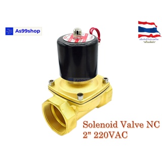 Solenoid Valve โซลินอยด์วาล์วทองเหลือง NC ปกติปิด 2" 220VAC