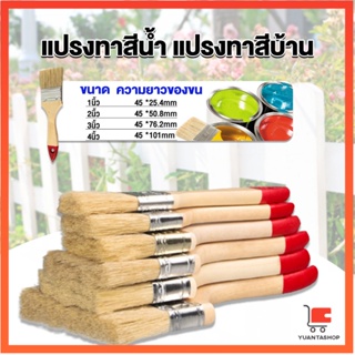 แปรงทาสี 1 ชิ้น  แปรงทาสีบ้าน มีหลายขนาดให้เลือก มีขนาด 1นิ้ว-4นิ้ว แปรง Paint brush