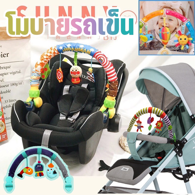 พร้อมส่ง โมบายรถเข็น โมบายโค้งติดรถเข็น โมบายติดคาร์ซีท ติดเตียงเปลเด็ก ของเล่น โมบายติดเตียง โมบายเด็ก