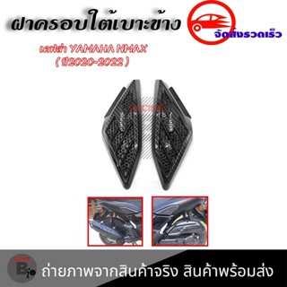 ฝาครบอแผงด้านข้าง เคฟล่า 1 คู่YAMAHA NMAX 2020-2021-2022 N-MAX2020/N-MAX2021/N-MAX2022(0383)