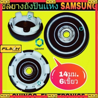 ซีลยางถังปั่นแห้ง Samsung 14 มิล 6 เขี้ยว ซิลยางถังปั่นแห้ง ซัมซุง อะไหล่เครื่องซักผ้า