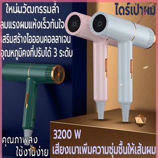 ไดร์เป่าผม เครื่องเป่าผม ที่เป่าผม ลมแรงแห้งไว Hair dryer3200วัตต์ ปรับได้ 3 ระดับ ดีไซน์ใหม่ไอออนลบคอลลาเจนบำรุงเส้นผม