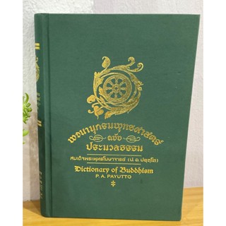 พจนานุกรมพุทธศาสน์ ฉบับประมวลธรรม (ปกแข็ง) (ทั้งภาษาไทยและภาษาอังกฤษ) สมเด็จพระพุทธโฆษาจารย์ (ป. อ. ปยุตฺโต) - หนังสื...