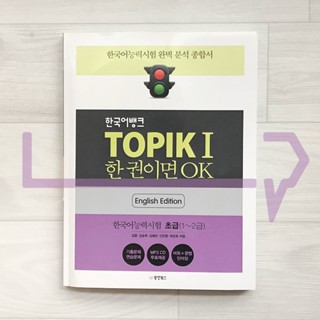 Korean Language Bank TOPIK 1: OK with this one book (English). Korea