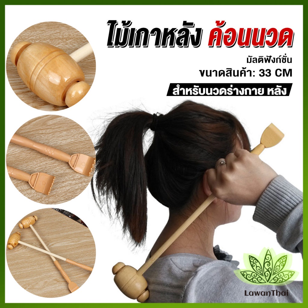 Lawan ไม้เกาหลัง + ที่นวดแขนไม้ นวดอเนกประสงค์ คลายเส้น ลดปวด เกาหลัง ยาว 33 cm Massage