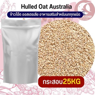 ข้าวโอ๊ต ออสเตรเลีย Oat Rice อาหารนก กระต่าย หนู กระต่าย กระรอก ชูก้า และสัตว์ฟันแทะ สินค้าใหม่ทุกกระสอบ (กระสอบ 25KG)