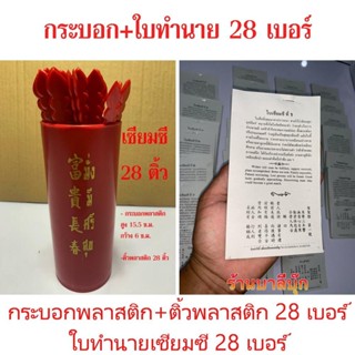 เซียมซี 28 เบอร์ ติ้วพลาสติก+ใบทำนาย - กระบอกพลาสติก+ติ้วพลาสติก+ใบทำนาย เซียมซี 28 เบอร์ๆ ละ 100 ใบ (เบอร์ที่ 1-28) ...