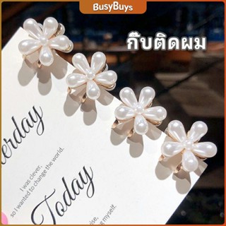 B.B. กิ๊บติดผมไข่มุก เครื่องประดับผมมุขเทียม รูปดอกเดซี่ Imitation Pearl Hair Clip