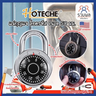 HOTECHE แม่กุญแจ ล็อครหัส เกรด US กุญแจบ้าน กุญแจล็อค กุญแจแบบตั้งรหัสผ่าน แบบหมุน ขนาด 50 มม. หนา ทน ปลอดภัย (RK)