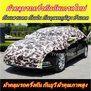 🚗 ผ้าคลุมรถยน🚗 ผ้าคลุมรถครึ่งคัน กันรังสี UV กันฝน กันน้ำ100% ครึ่งปก ป้องกันรอยขนแมว ผ้าคลุมรถ เนื้อผ้าคุณภาพสูง