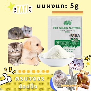 sooangel นมผง 5g / ถุงหนูแฮมสเตอร์เม่นน้ำผึ้งถุงนมผงโปรตีนเสริมอาหารชนิดทั่วไป YNF