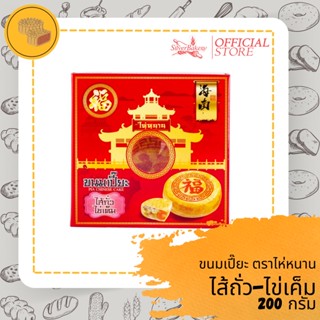 ขนมเปี๊ยะ ไส้ถั่ว-ไข่เค็ม ขนาด 200 กรัม ตราไห่หนาน [ใส่โค้ด MTBTLO07 ลดสูงสุด 77 บาท]