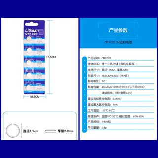 ถ่านไฟฉาย ถ่านกระดุม Litthium CR1220 3V 1 แพ็ค 5 ก้อน ถ่านชาร์จ