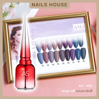 🏡 สีเจล สีทาเล็บเจล AS ( รหัส AMJ ) 9เฉด 15ml. ยาทาเล็บเจล AS เงา กริตเตอร์แน่น กากเพชร ยาทาเล็บ แถมชาร์ต ของแท้