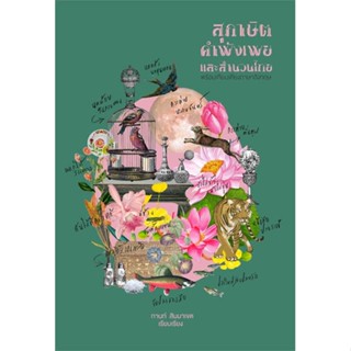 นายอินทร์ หนังสือ สุภาษิต คำพังเพย และสำนวนไทย (แสงดาว)