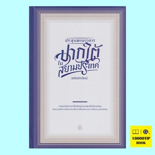 ประชุมพงษาวดารปากใต้ในสยามประเทศ (ปกแข็ง)