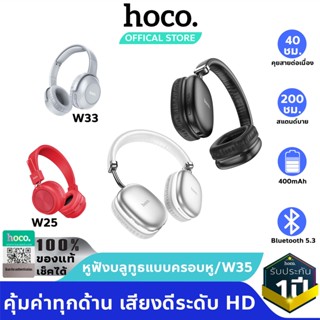  พร้อมส่ง HOCO W35W25W33 หูฟังครอบหูแบบไร้สาย หูฟังบลูทูธเฮดโฟน เสียงดีเกินราคา เบสนุ่ม ใช้ต่อเนื่องได้ 40ชม  img 0