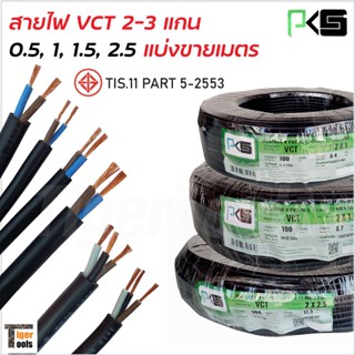 PKS สายไฟ VCT (สายคู่) สายแบบ 2-3 แกน แบ่งขายเป็นเมตร ทองแดงแท้ ได้รับ มอก.TIS-11 PART 5-2553